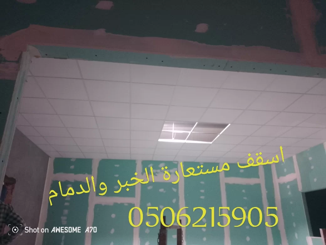 سقف مستعار الخبر والدمام 0506215905