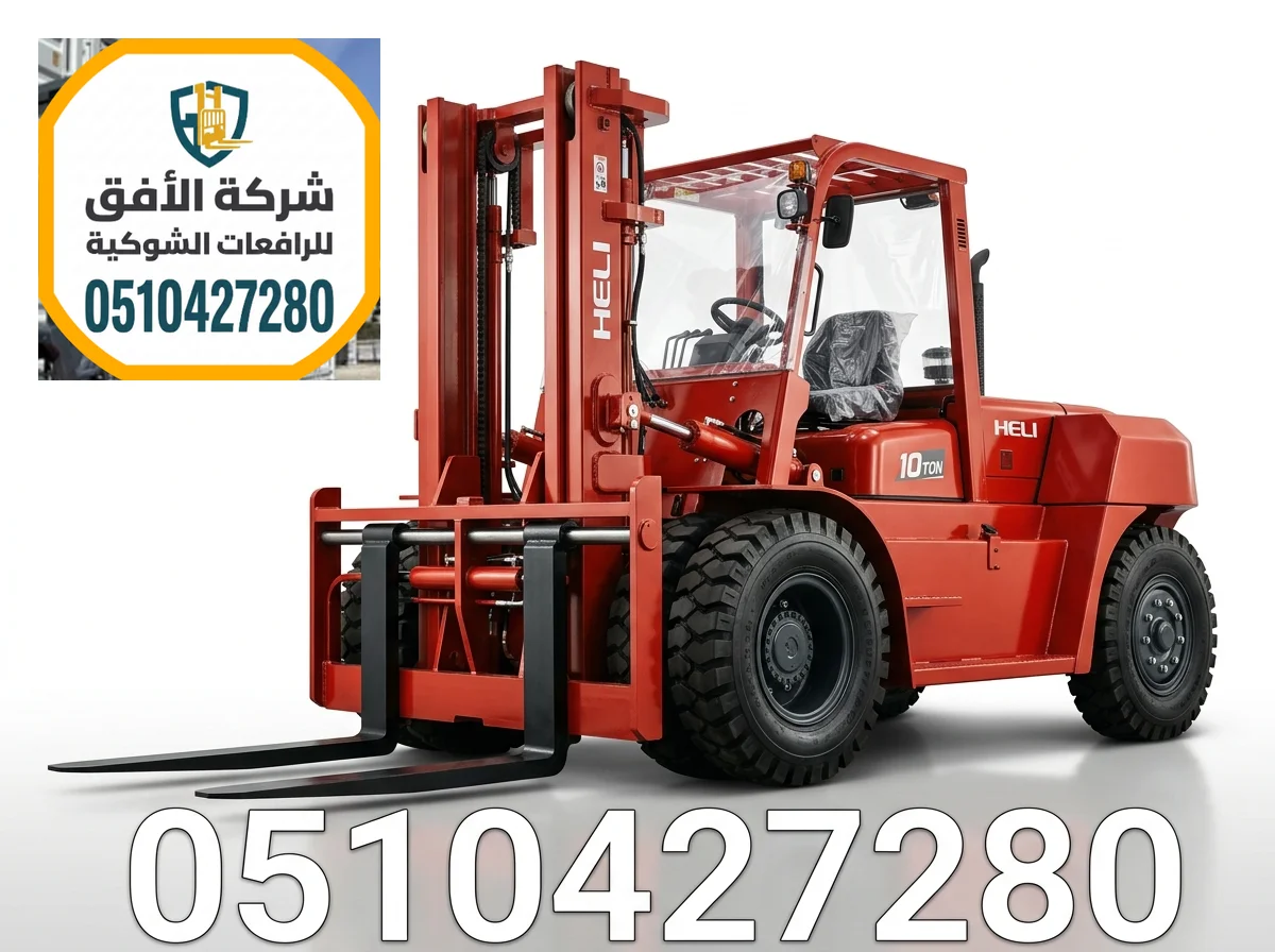 رافعات شوكية للايجار الدمام — 1.5 طن - 2.5 طن - 3 طن - 5 طن - 7 طن - 10 طن - 16 طن - 20 طن — ديزل كهرباء غاز LPG — للإيجار اليومي والشهري
