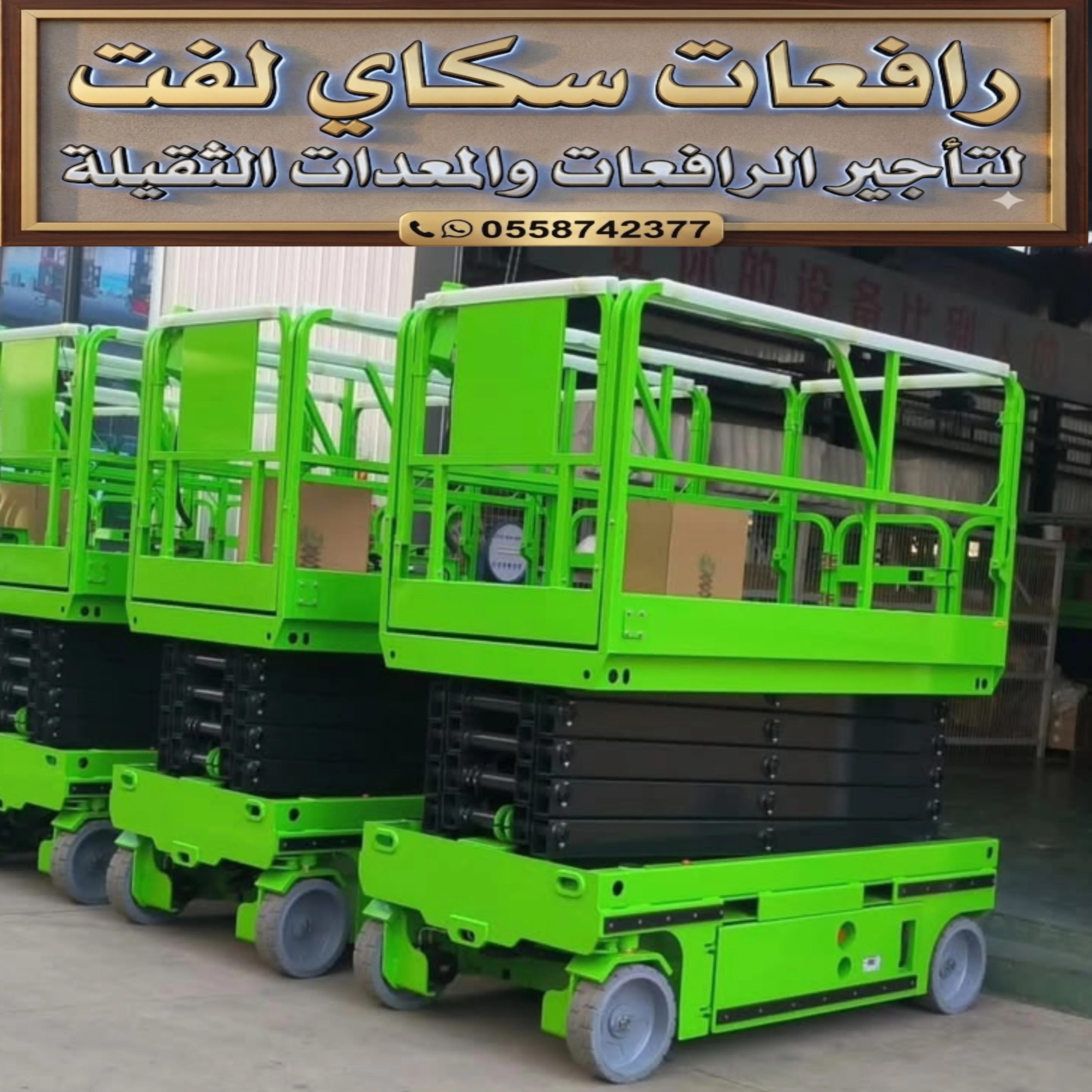 سيزر لفت للايجار رافعه مقصيه ومان لفت ورافعات عمال للايجار منصات رفع عمال للايجار