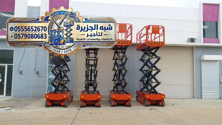 تاجير سيزر لفت في جدة | سيزر لفت للايجار في جدة | سيزر لفت للاعمال الداخلية والخارجيه