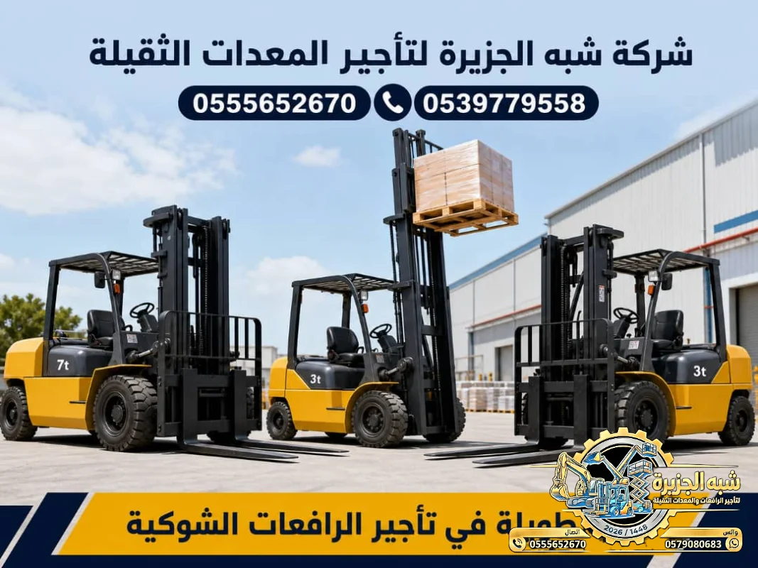فوركلفت للايجار في جدة | تاجير رافعات شوكية في جدة | طن Forklift rental in Jaddah | 1.5--20  |