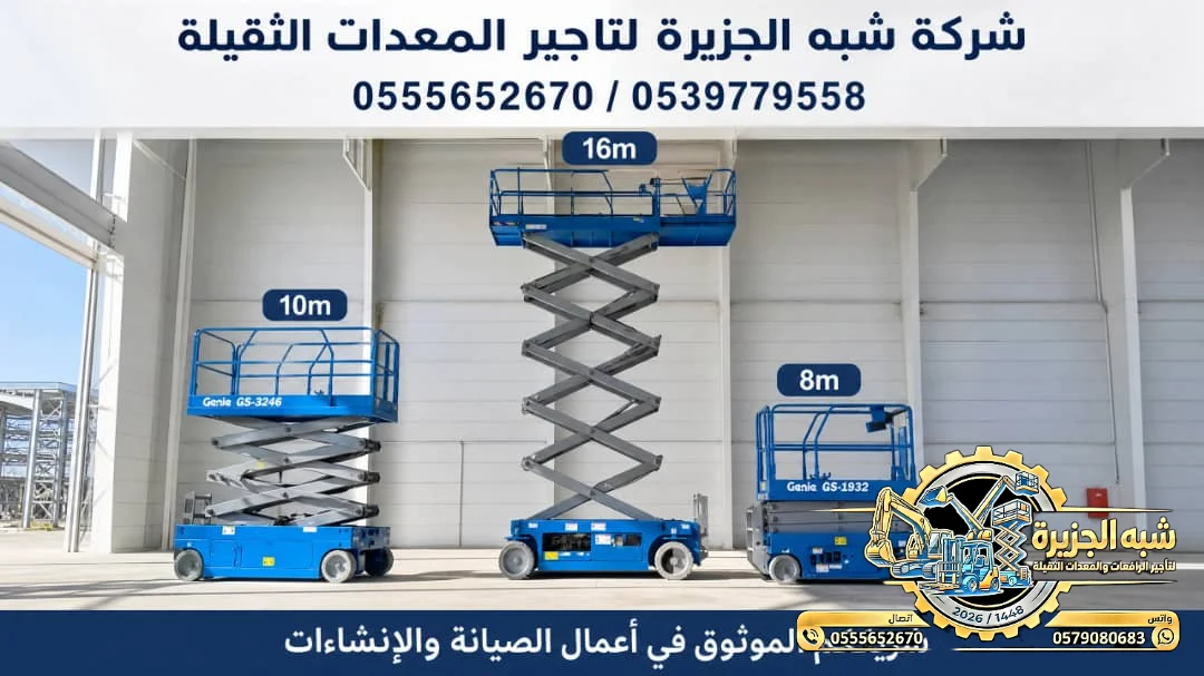 سيزرلفت للايجار في الدمام ☜ 0555652670 💯 # تاجير رافعات مقصية في الدمام