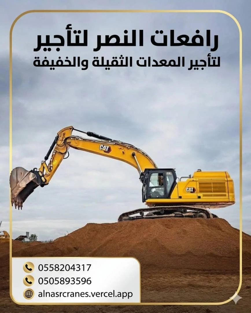 تأجير بوكلينات في الرياض والدمام والقصيم  | حفر وتسوية وردم وإنجاز سريع لجميع المشاريع
