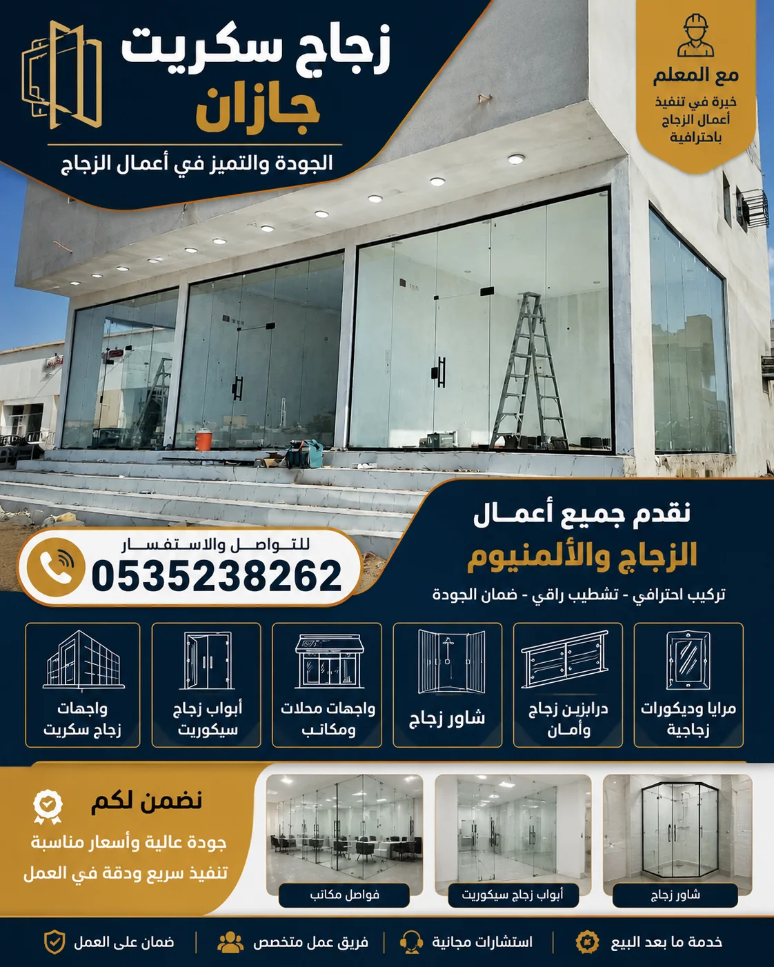 زجاج سكريت صامطه 0535238262