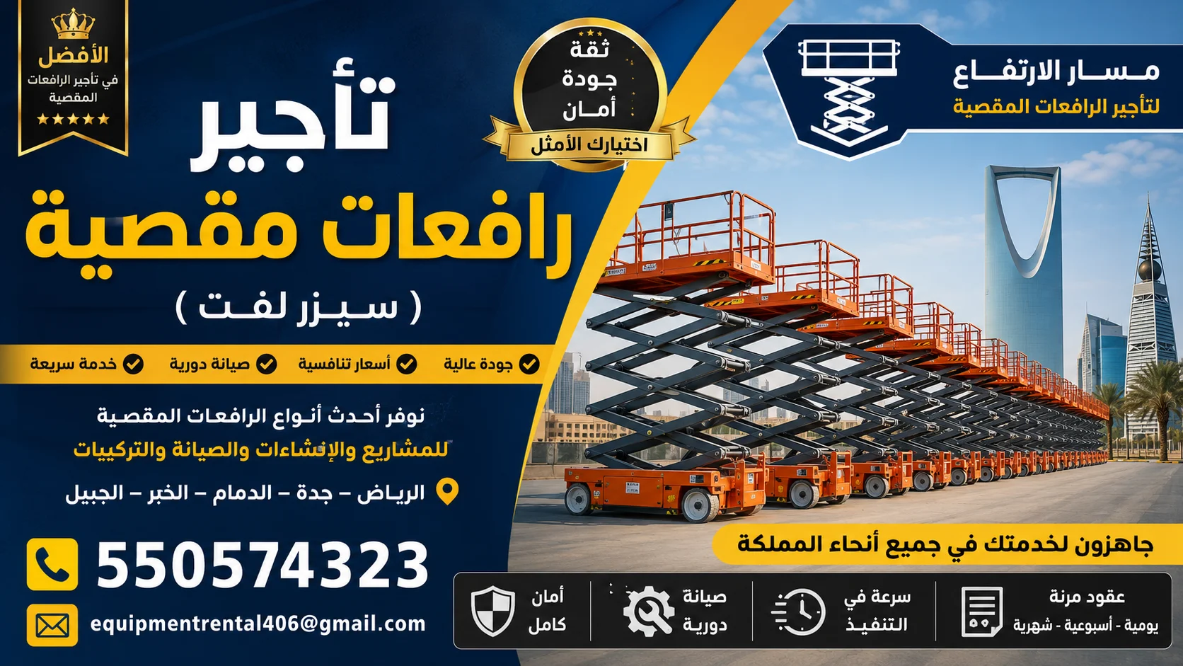 تأجير رافعات مقصية (سيزر لفت) في السعودية | الرياض – جدة – الدمام – الخبر – الجبيل