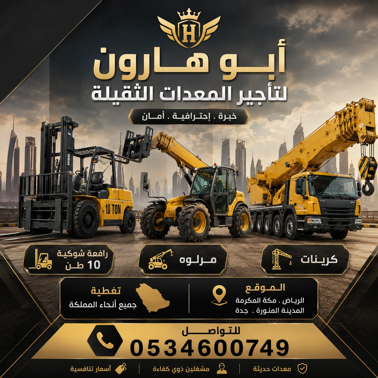 لتاجير المعدات الثقيله