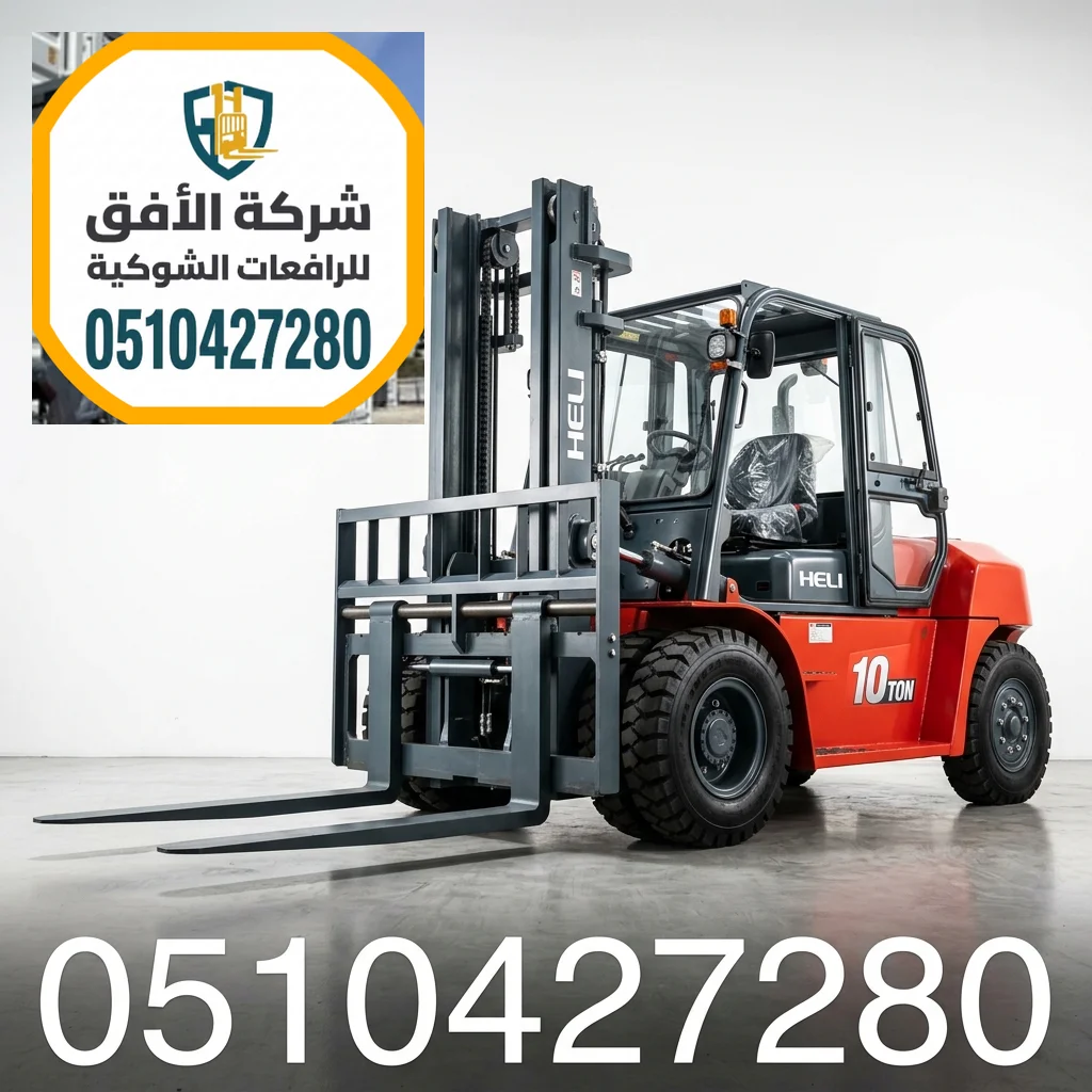 رافعات شوكية للايجار مكة - 1.5 2 3 5 7 10 16 25 طن - ديزل وكهرباء وغاز - للتحميل والمناولة والتفريغ