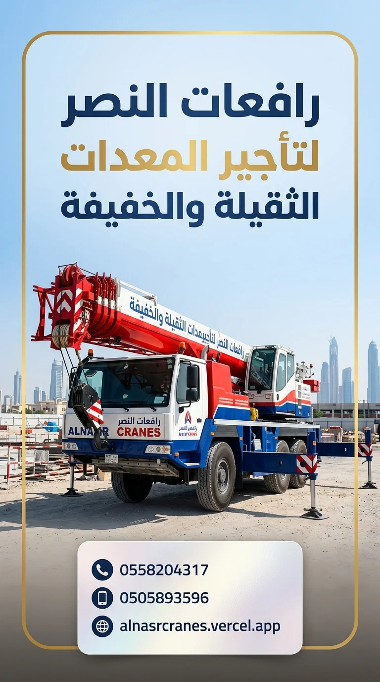 كرين للايجار الرياض | رافعة متنقلة Mobile Crane 25 طن 35 طن 45 طن 50 طن 60 طن 80 طن مع مشغل