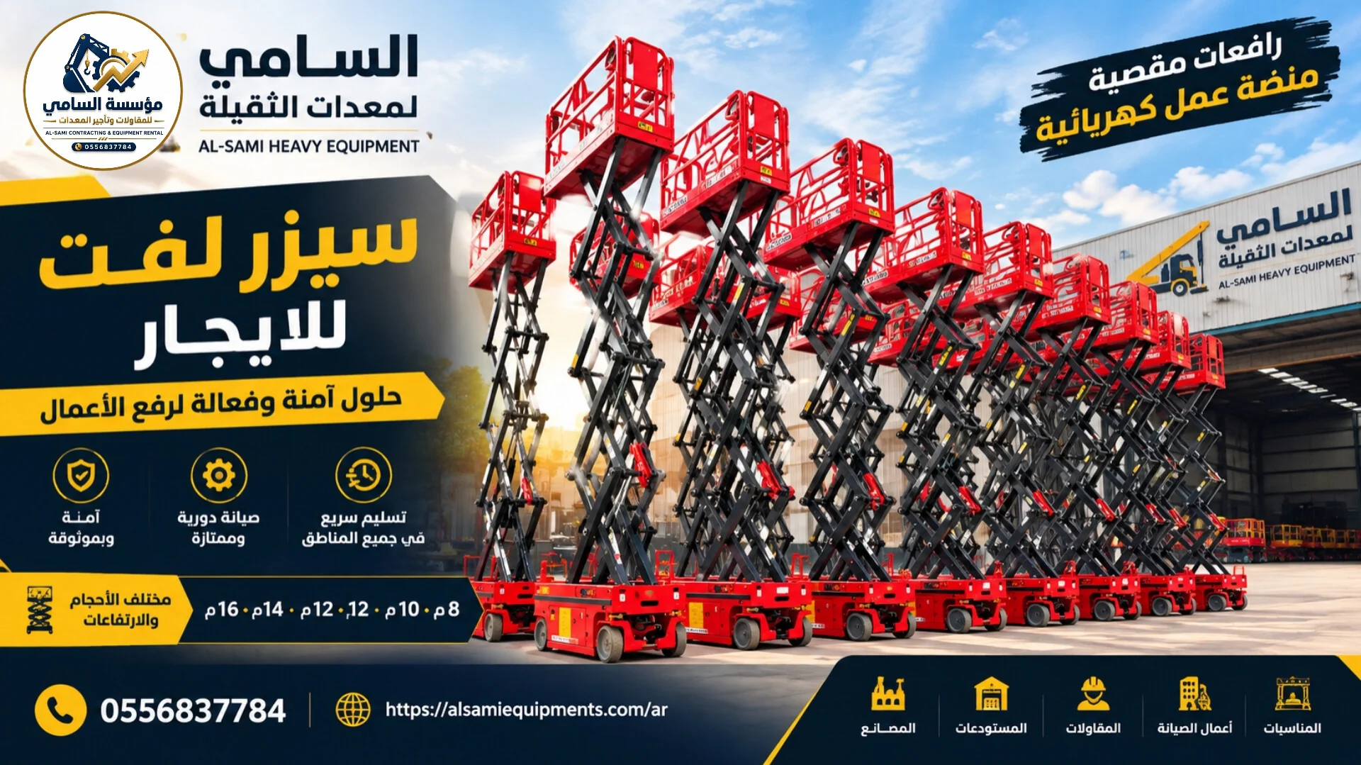 سيزر لفت للإيجار الدمام — رافعة 8، 10، 12، 14، 16 متر جوية كهربائية | السامي 0556837784