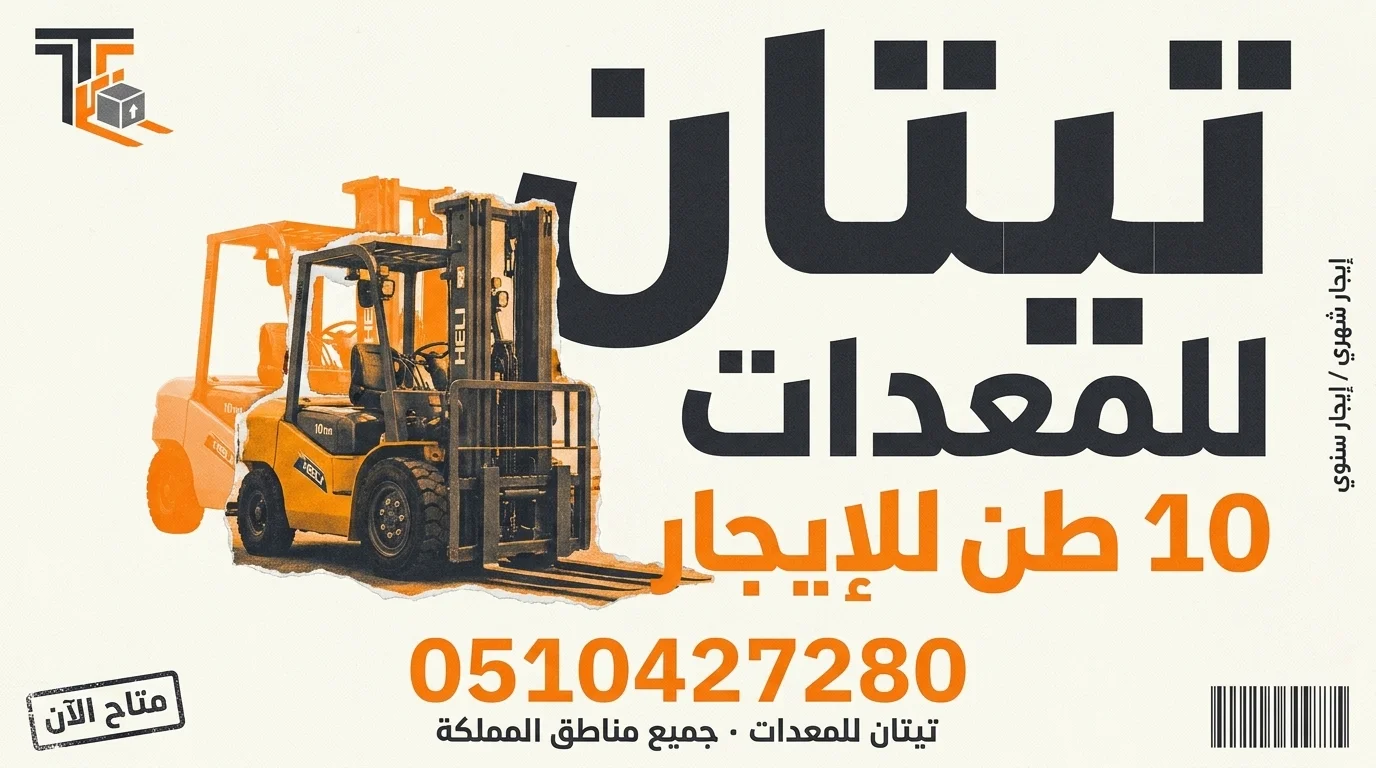 تأجير فوركلفت بمواصفات أرامكو وسابك في الجبيل وينبع