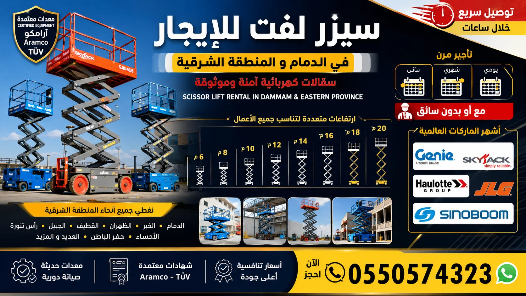 🚀 سيزر لفت للإيجار في الدمام والمنطقة الشرقية | سقالات كهربائية 6-20 متر | تأجير يومي – شهري – سنوي | مع أو بدون سائق | 0550574323 🚀