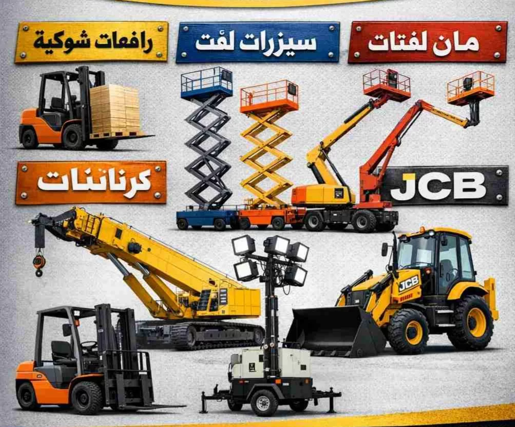 سيزرلفت مانلفت رافعة مقصية كهرباء ديزل رافعة شوكية جدة مكة