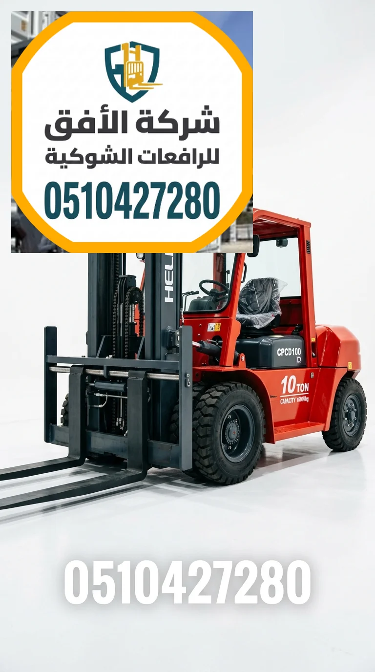 فوركلفت للإيجار الدمام | 1.5 طن - 2.5 طن - 3 طن - 5 طن - 7 طن - 10 طن - 16 طن - 20 طن | ديزل كهرباء غاز LPG | للتحميل والمناولة والتفريغ