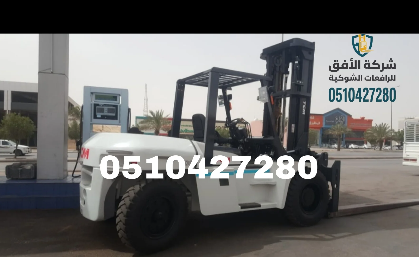 رافعة شوكية للايجار forklift for rent 2026 10ton