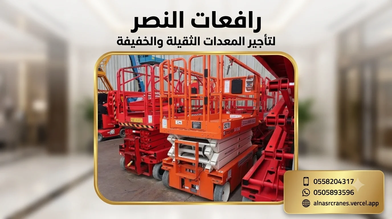 سيزر لفت للإيجار | رافعات مقصية حديثة 8م 10م 12م 14م 16م | توصيل لجميع مناطق السعودية