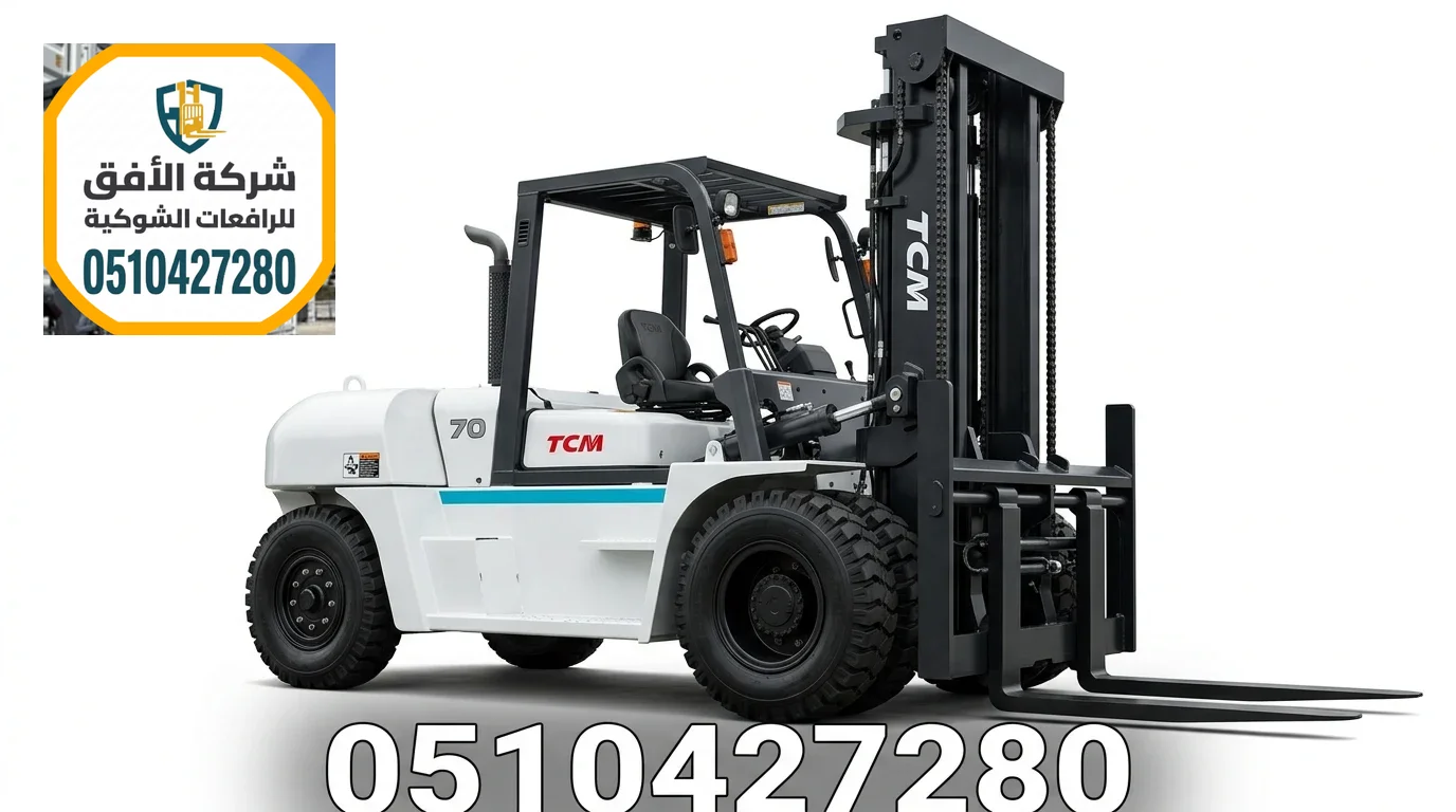 رافعة شوكية للايجار الرياض 4.5 5 7 10 طن توصيل 4 ساعات الأفق للرافعات الشوكية 0510427280