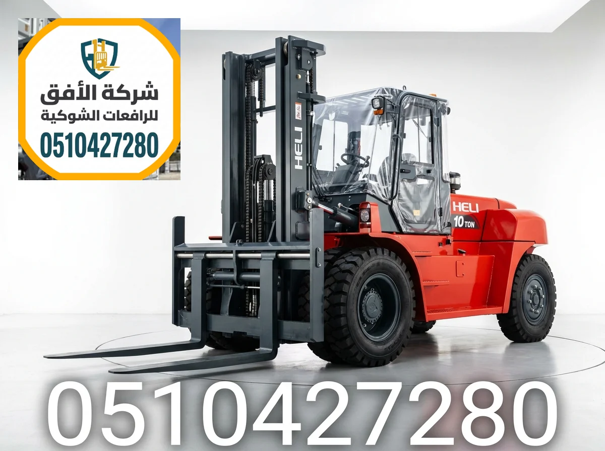 فوركلفت للايجار رافعات شوكية للايجار رافعة شوكية للايجار في الدمام 3 طن 5 طن 7 طن 10 طن 16 طن ديزل كهرباء غاز LPG