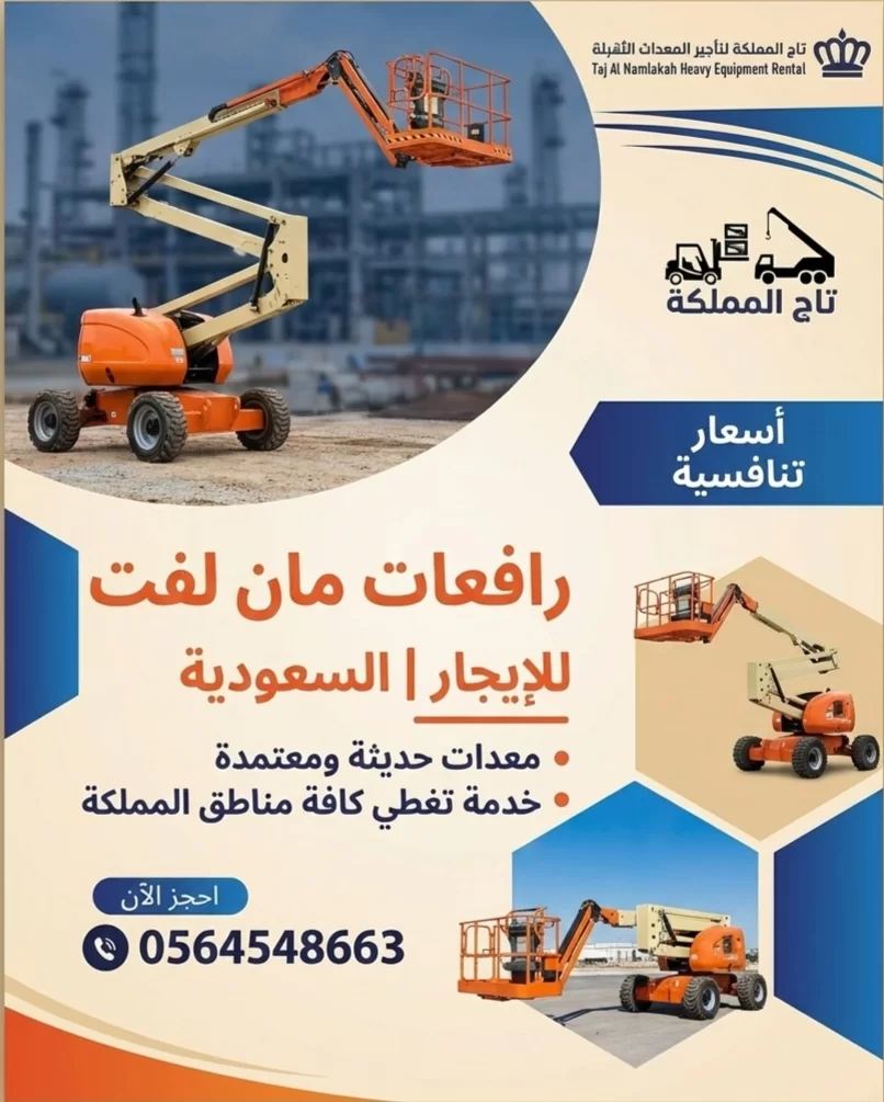 مان لفت للإيجار في جدة | رافعة ذراعية بوم لفت تلسكوبي للإيجار الدمام الرياض
