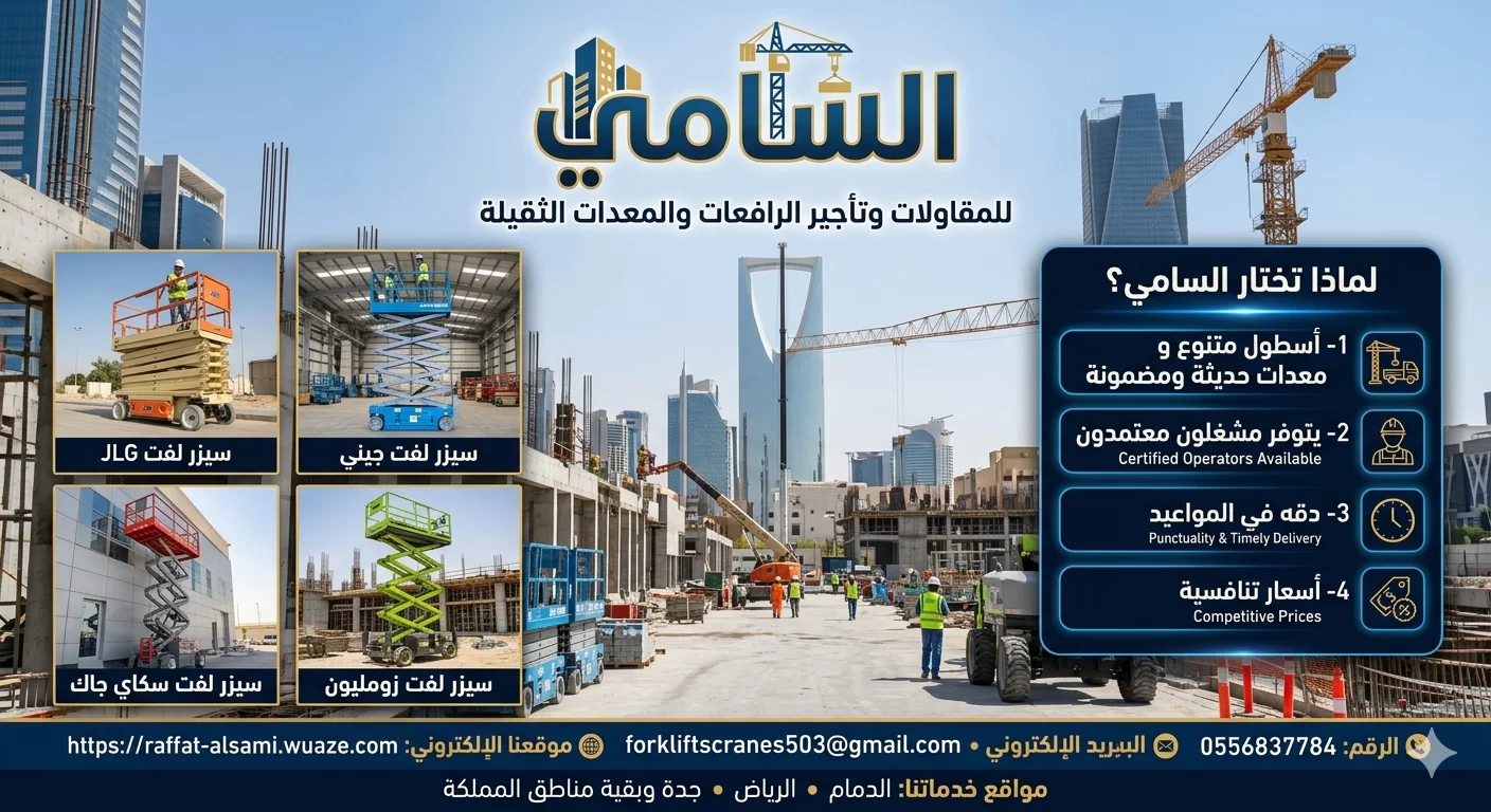 سيزر لفت  للإيجار في جدة | رافعات مقصية 8–20 متر | أيجار يومي وشهري/2026