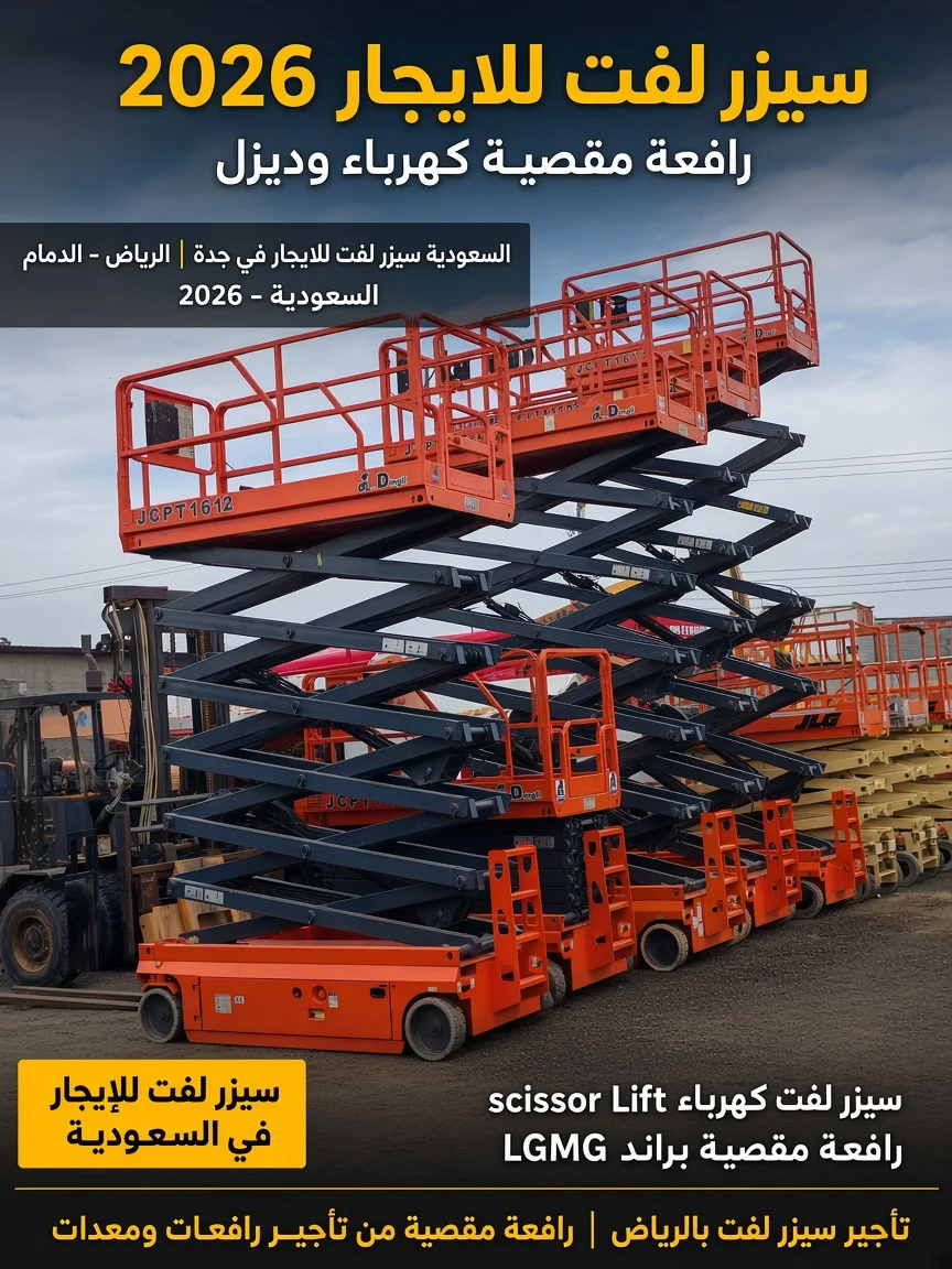 ⭐ تأجير سيزر لفت في الدمام كهرباء وديزل ⭐ سيزر لفت للإيجار في الخبر بأسعار منافسة ⭐ رافعة مقصية للإيجار في الدمام والخبر ⭐ تأجير سيزر لفت شهري في المنطقة الشرقية ⭐ سقالة كهربائية للإيجار في الشرقية