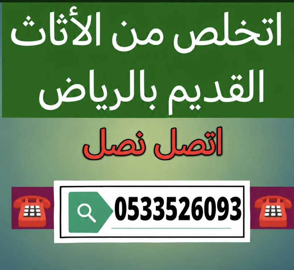 دينا طش الاثاث القديم بالرياض 0533526093