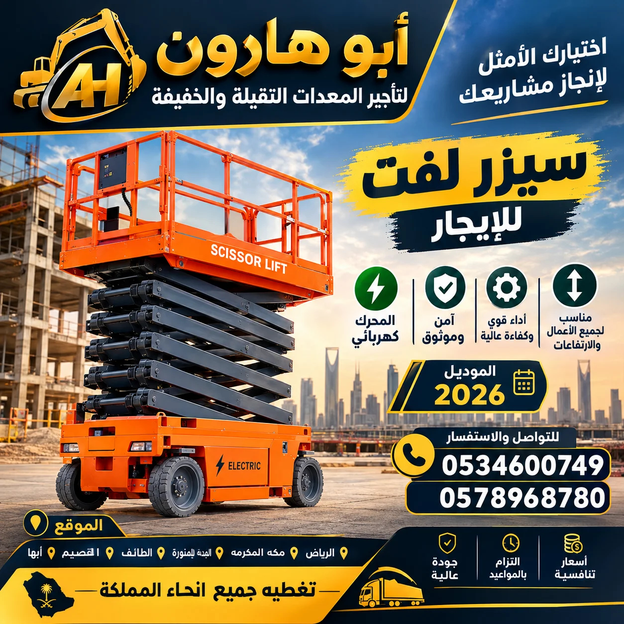 سيزرات كهرباء رافعات شوكية للايجار
