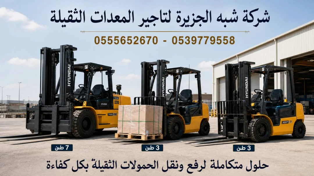 تاجير فوركلفت في الدمام # 0555652670 # رافعات شوكية للايجار / Forklift rental in Dammam