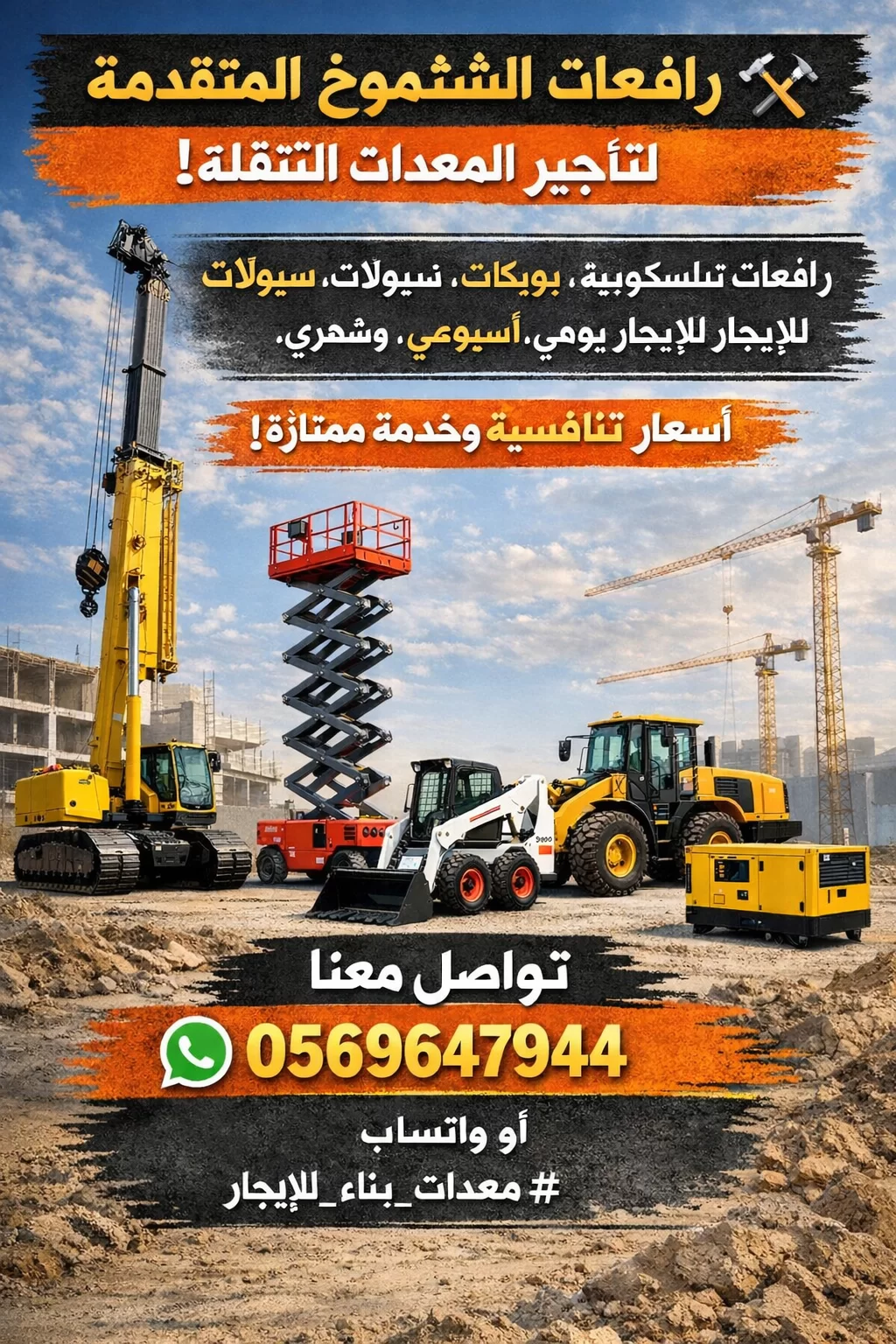 سيزر لفت ١٢ متر للايجار في الدمام والخبر والهفوف والاحساء وكل أنحاء الشرقيه