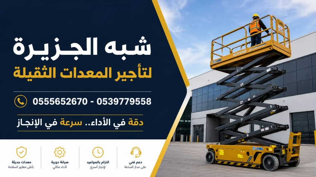 سيزرلفت للايجار في الدمام | Vision 2030 | تاجير رافعات في السعودية