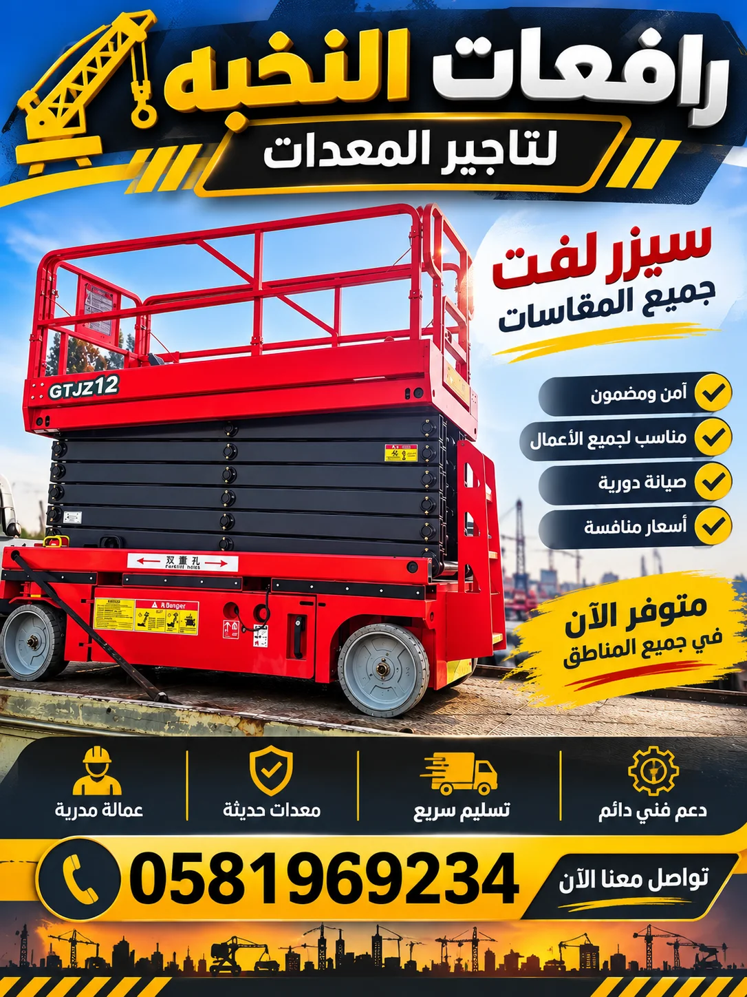 سيزر لفت للإيجار جميع المقاسات والارتفاعات | رافعات النخبة لتأجير المعدات | أسعار منافسة | خدمة سريعة | جدة والرياض والدمام