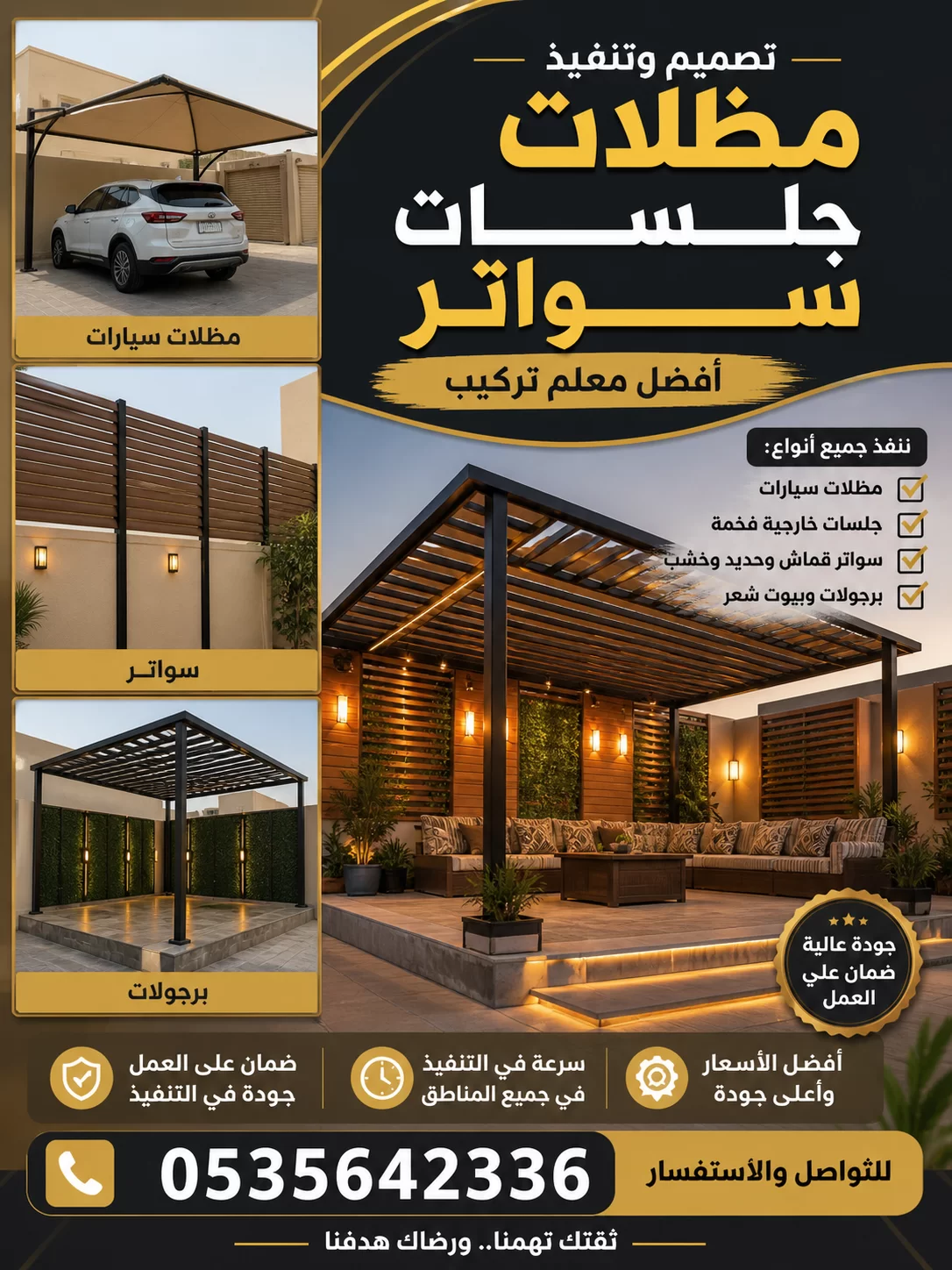 تركيب مضلات في الباحه مضلات سيارات مضلات جلسات خارجيه سواتر  في الباحه لتواصل 0535642336