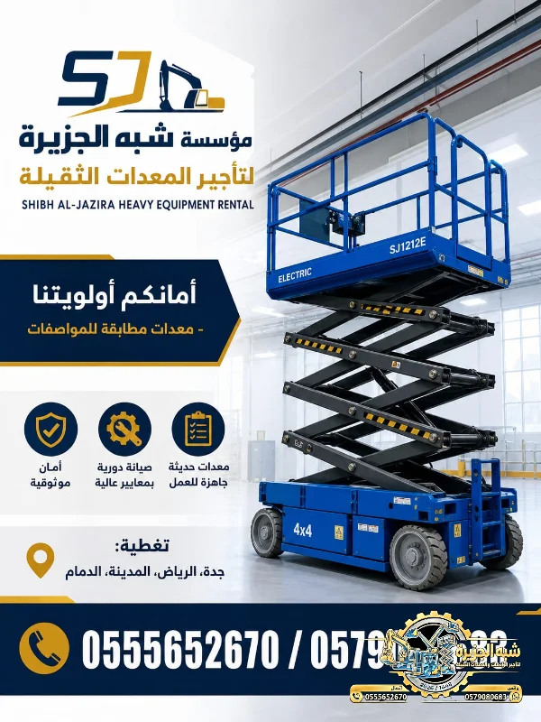تاجير سيزر لفت في جدة | سيزر لفت جديد للايجار في جدة | 0555652670 | Scissorlift for rent in Jeddah |