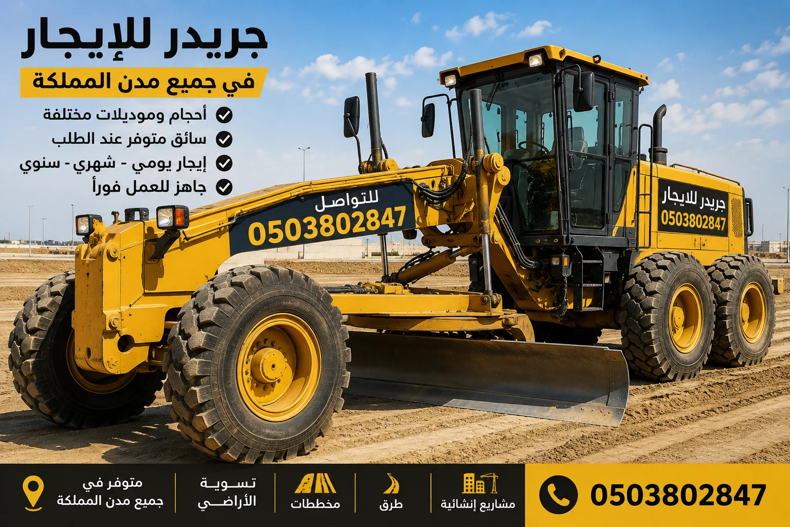 جريدر للايجار في جميع مدن المملكة | Grader Rental Saudi Arabia