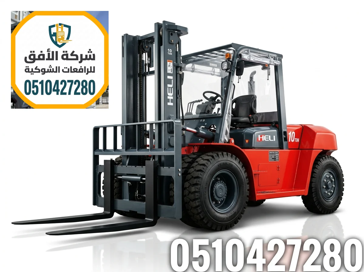 رافعات شوكية للايجار الدمام || من 1.5طن وحتى 30طن || ديزل كهرباء غاز LPG || مناولة حاويات ومعدات