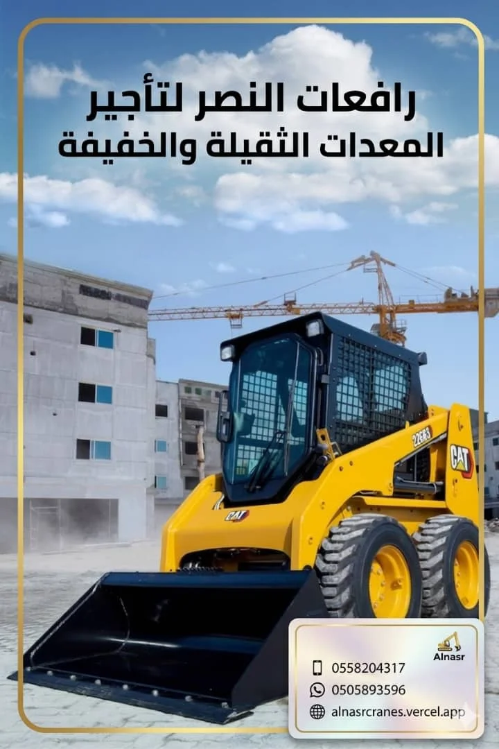 بوبكات للإيجار اليومي والشهري | خدمات المقاولات والحفريات على مدار الساعة| رافعات النصر  0558204317