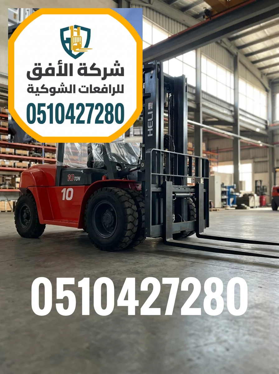رافعات شوكية للإيجار الدمام - 5 طن 7 طن 10 طن 16 طن 25 طن - ديزل و كهرباء و بنزين و غاز - للإيجار اليومي والشهري