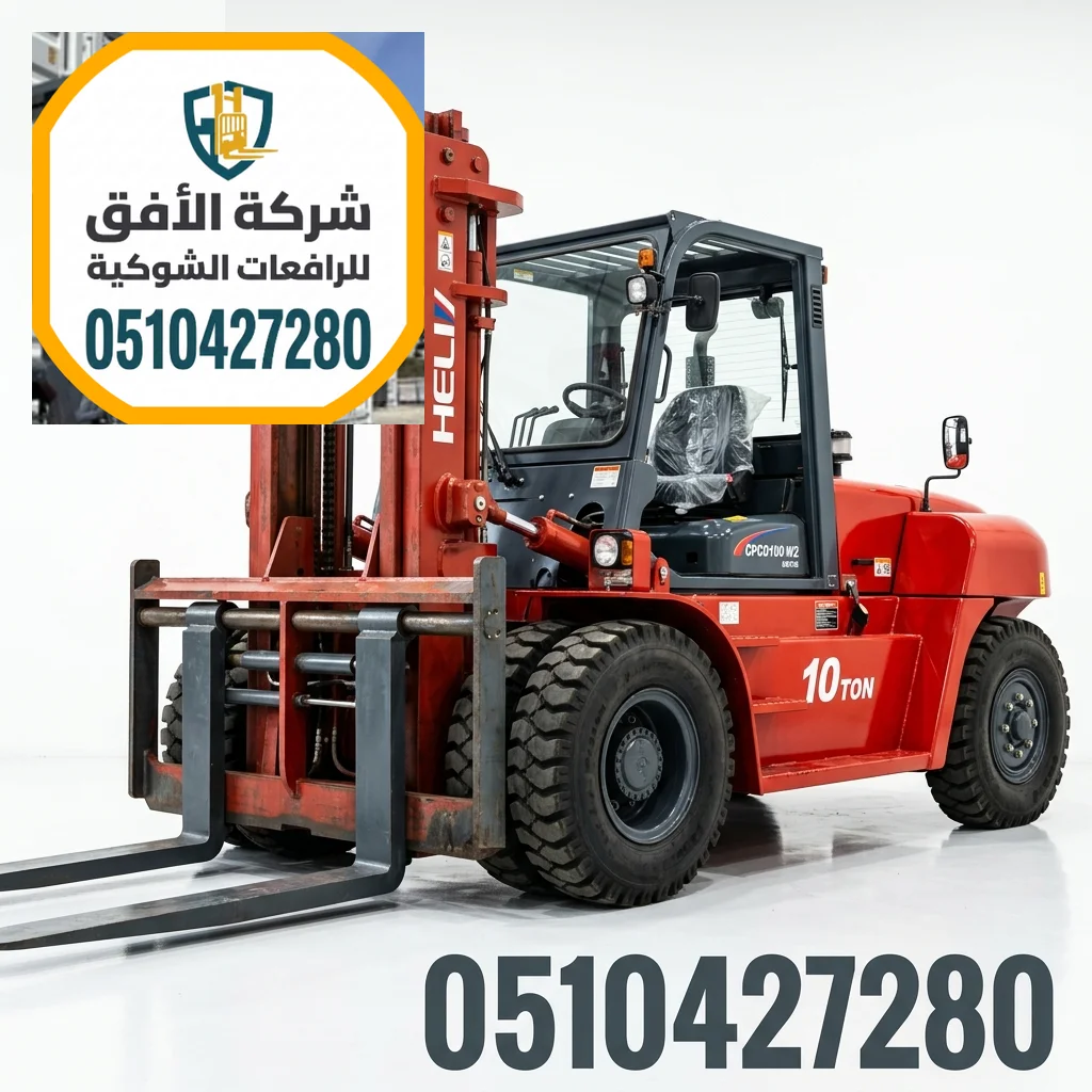 تأجير رافعات شوكية فوركلفت للايجار في الدمام — 1.5 طن - 2.5 طن - 3 طن - 5 طن - 7 طن - 10 طن - 16 طن - 20 طن — للإيجار اليومي والشهري