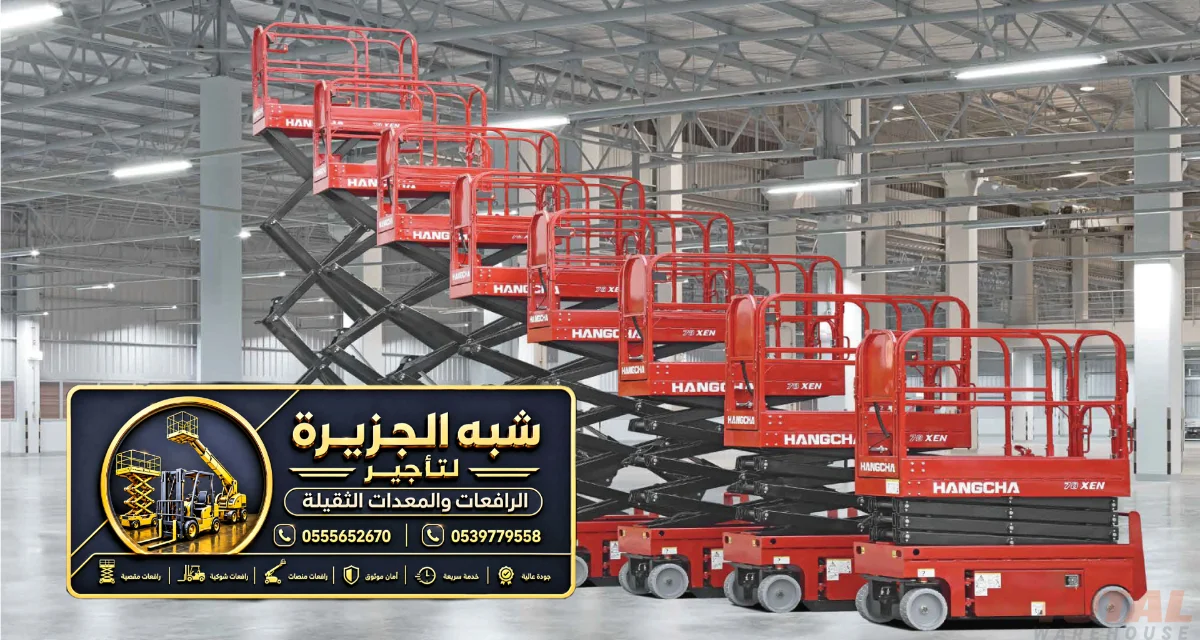 سيزر لفت للايجار في جدة | نوفر لك خدمة ايجار رافعة مقصية سقالات كهربائية في جدة