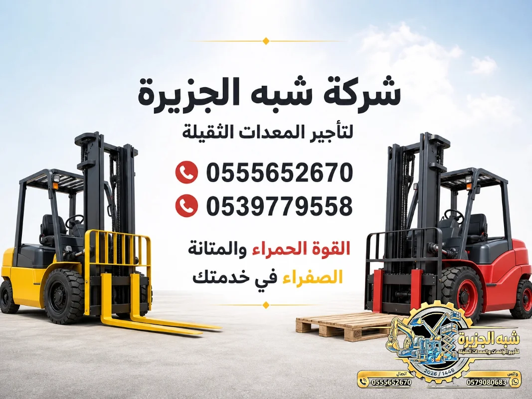 فوركلفت للايجار في الدمام | 0555652670 | تاجير رافعات شوكية في الدمام | طن Forklift rental in Dammam | 1.5--20  |