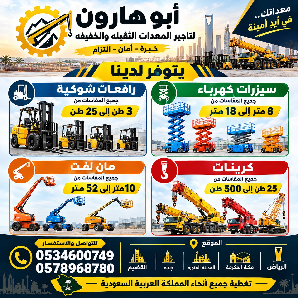 سيزر لفت للايجار كرين للايجار مان لفت للايجار