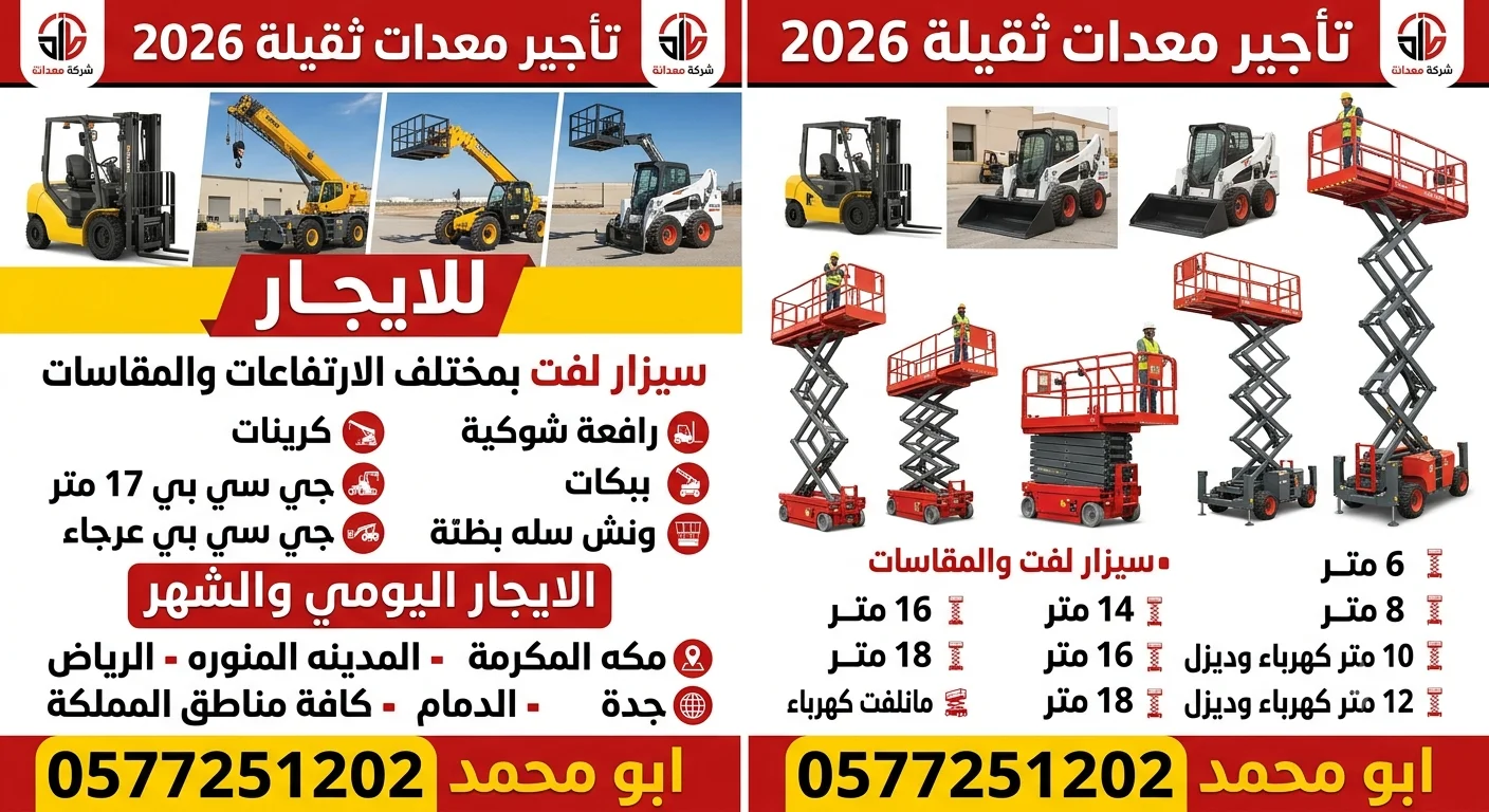 ابومحمد لتأجير المعدات الثقيلة رافعات شوكية سيزرتالفت مان لفت ونش سله جي سي بي 0577251202