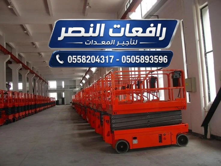 سيزر لفت للإيجار في الرياض | Scissor Lift Rental Riyadh | منصة رفع كهربائية 10 متر 14 متر 18 متر 22