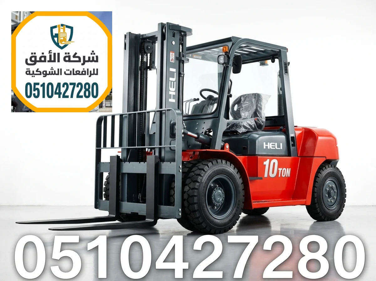 فوركلفت للإيجار الرياض || 3 طن 5 طن 7 طن 10 طن 16 طن || ديزل و كهرباء و بنزين و غاز || للتحميل والمناولة والتفريغ