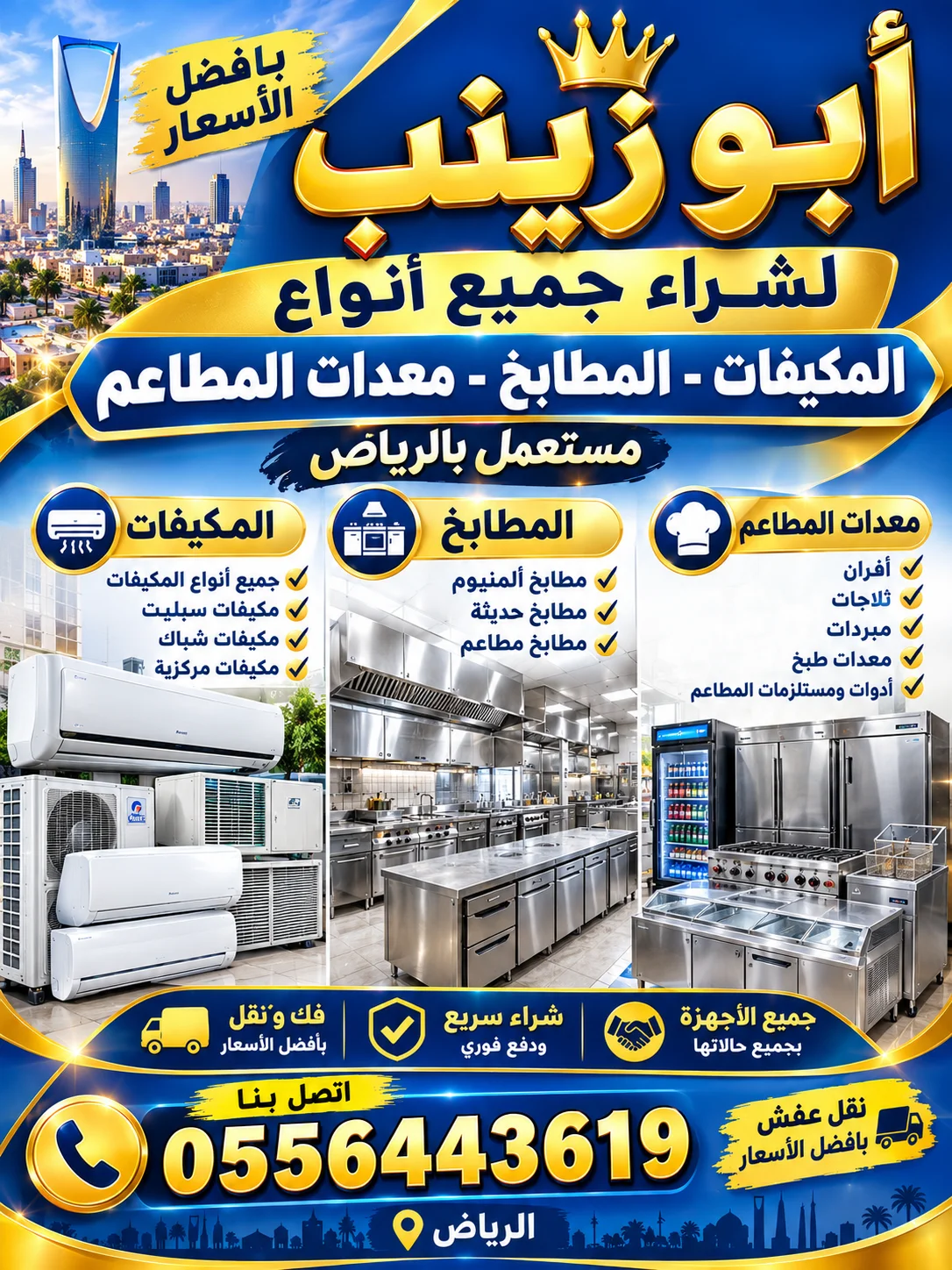 شراء مكيفات مطابخ مستعمل بالرياض بافضل الاسعار اتصل بنا 0556443619