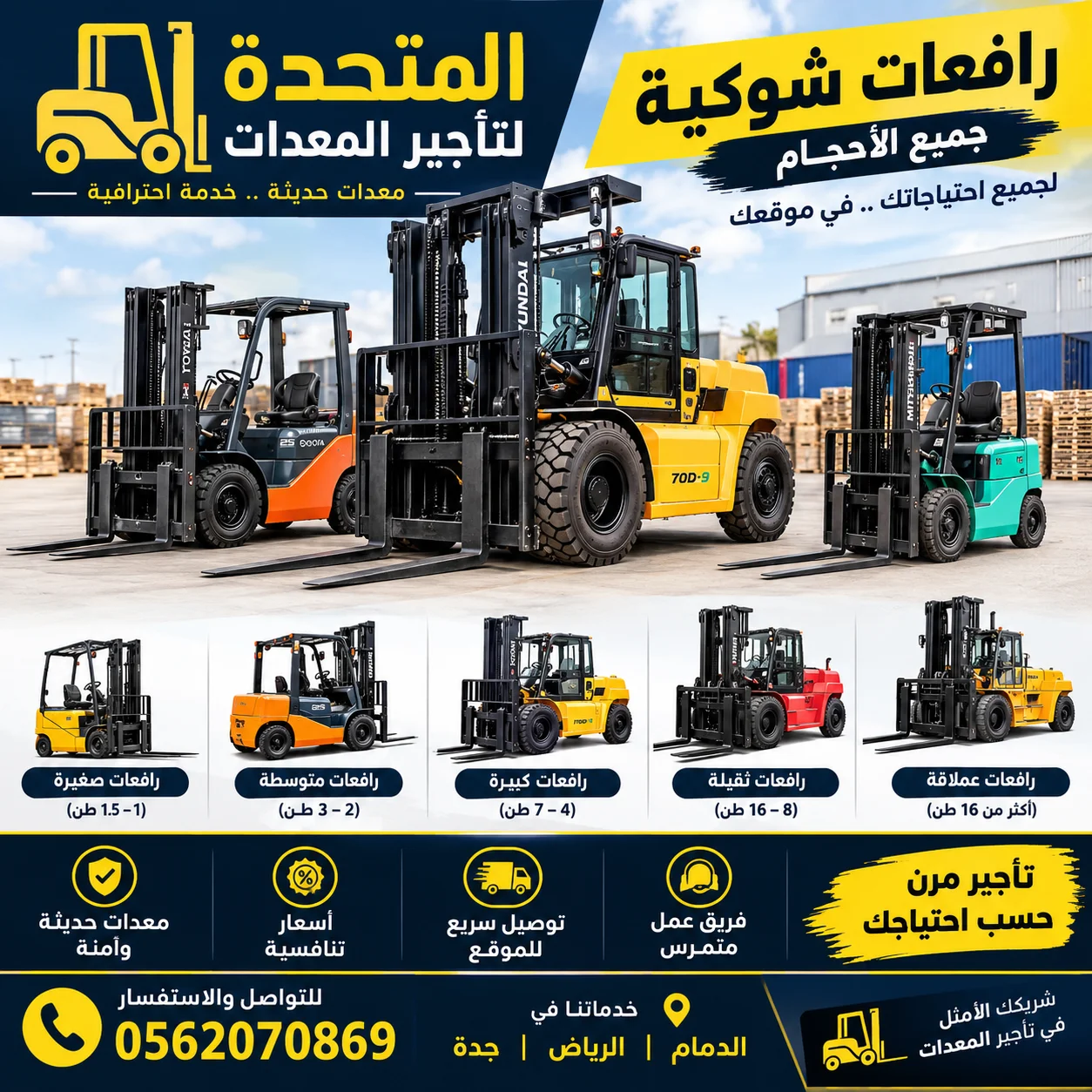 رافعات شوكيه بجميع الاحجام للايجار فالدمام والرياض وجدة