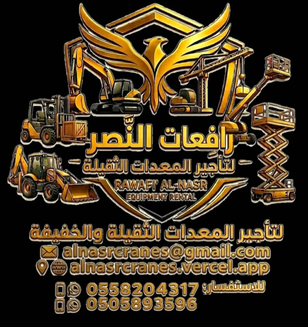 لماذا تتعامل مع عدة شركات؟ رافعات النصر توفر جميع معدات الرفع من مكان واحد في جميع أنحاء السعودية