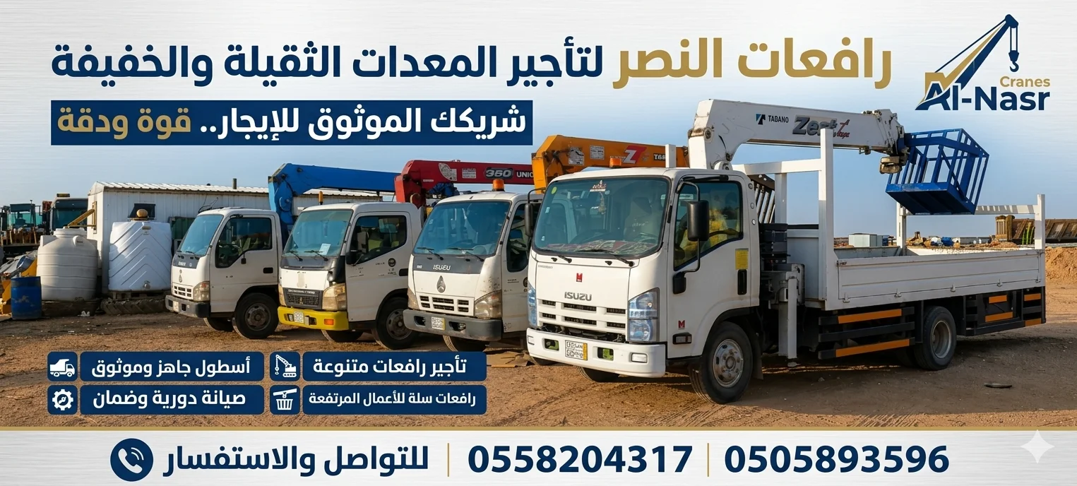 هل تبحث عن بوم تراك للايجار ؟ تأجير بوم تراك 3طن 5طن 8طن وحتى 20طن  || رافعات النصر || لتأجير الرافعات والمعدات الثقيلة والخفيفة