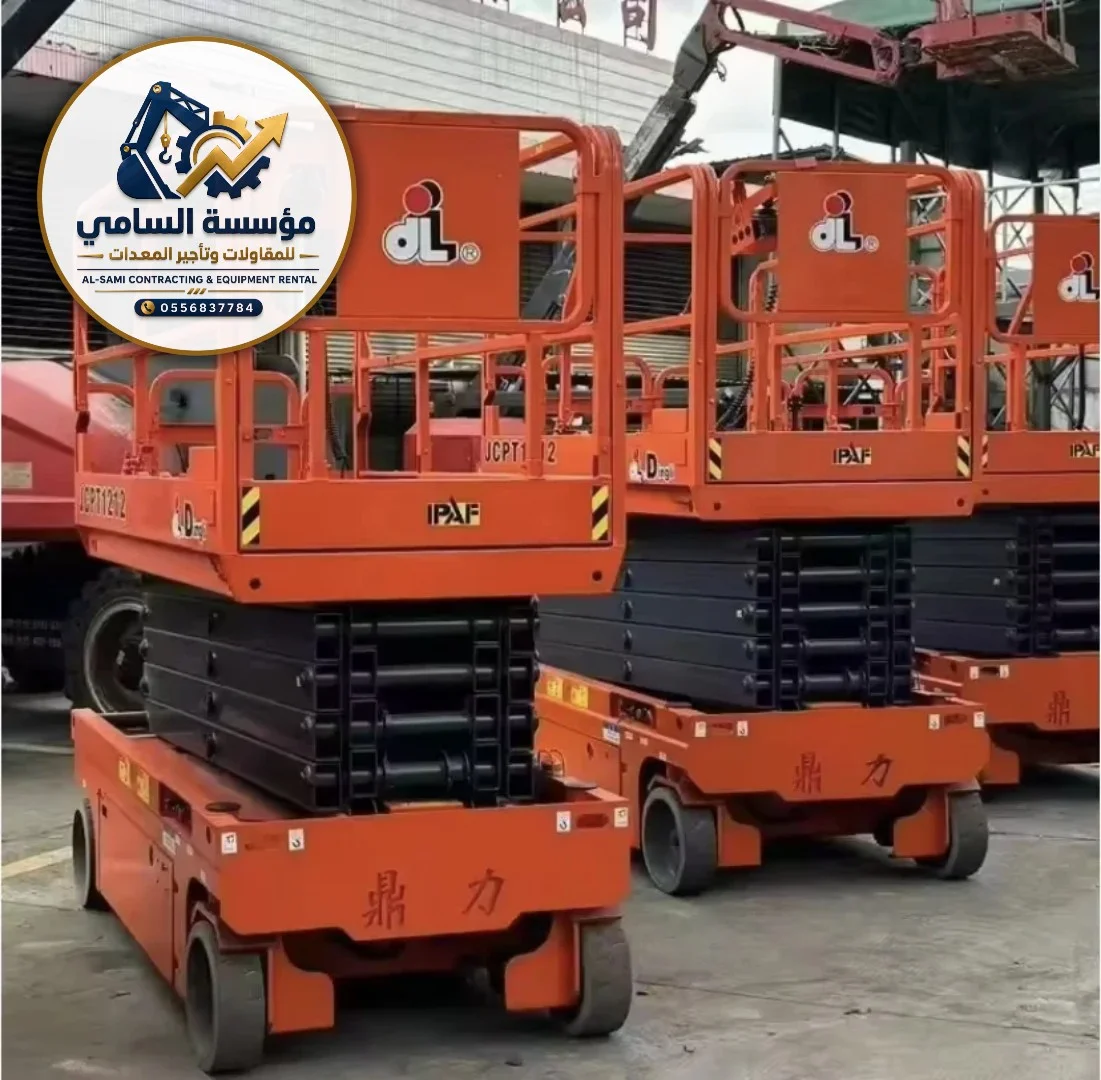 سيزر لفت للإيجار في الدمام | رافعات مقصية 8 و10 و12 و14 و16 متر — السامي للمعدات 0556837784