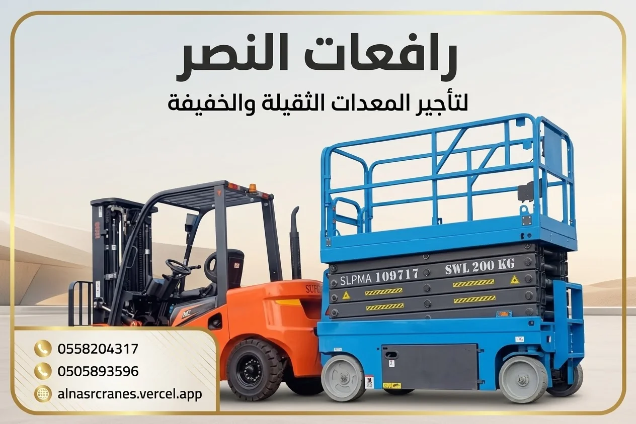 فوركلفت للإيجار 2 طن 3 طن 5 طن 7 طن 10 طن 16 طن 20 طن | جميع مناطق السعودية