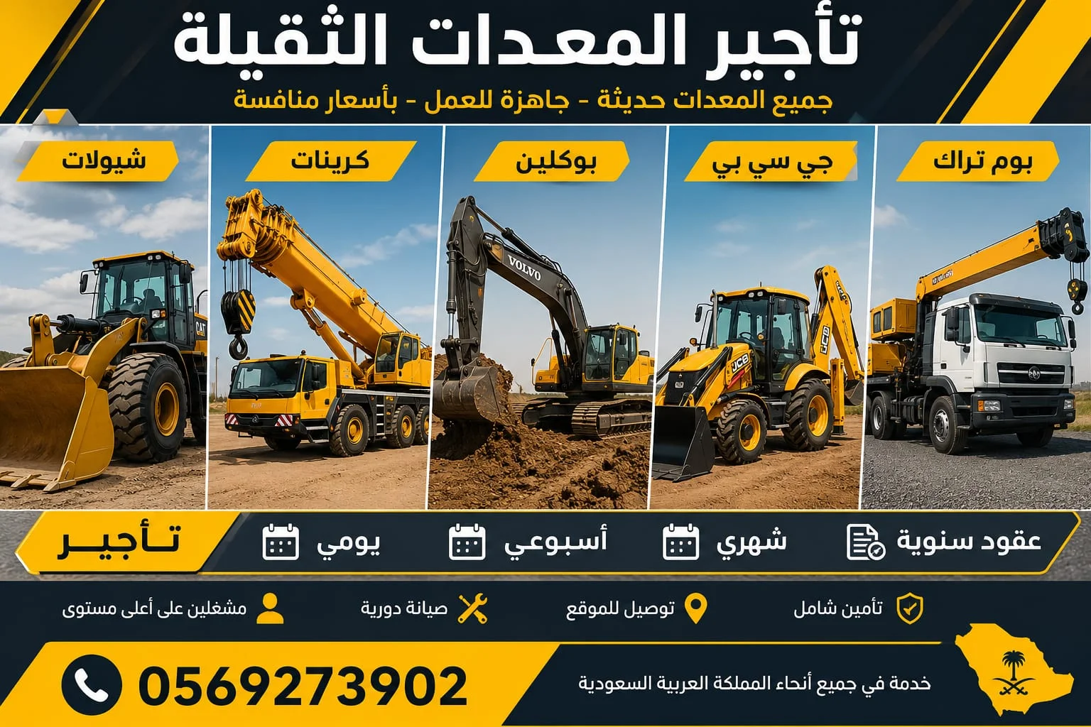 جي سي بي للإيجار كرينات ايجار بوم تراك للايجار بوكلين تاجير شيولات تاجير